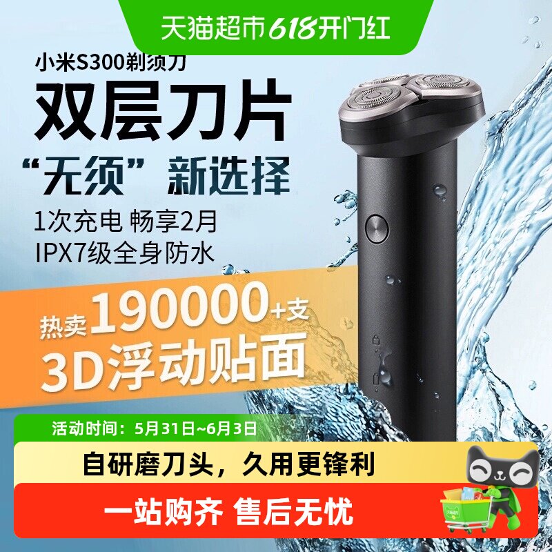 小米米家电动剃须刀男士便携刮胡刀水洗刮胡刀S300送男友七夕礼物