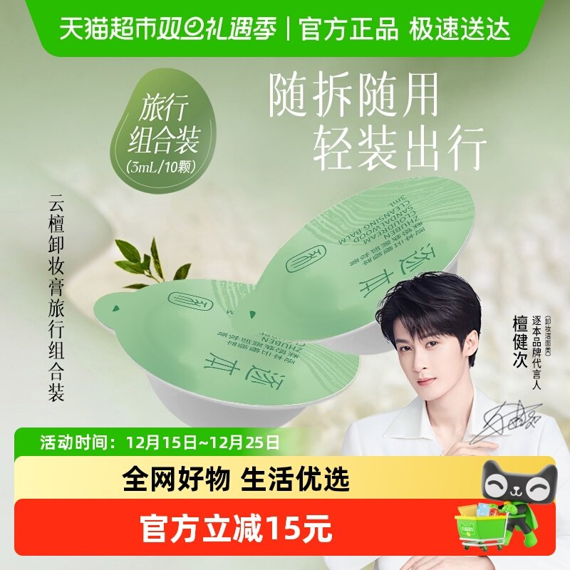 逐本云檀卸妆膏