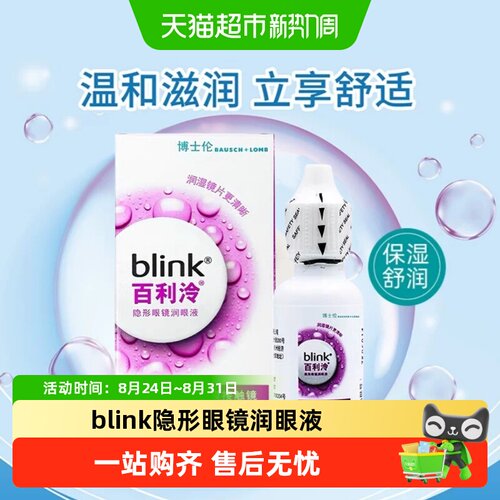 blink百利泠强生润眼液