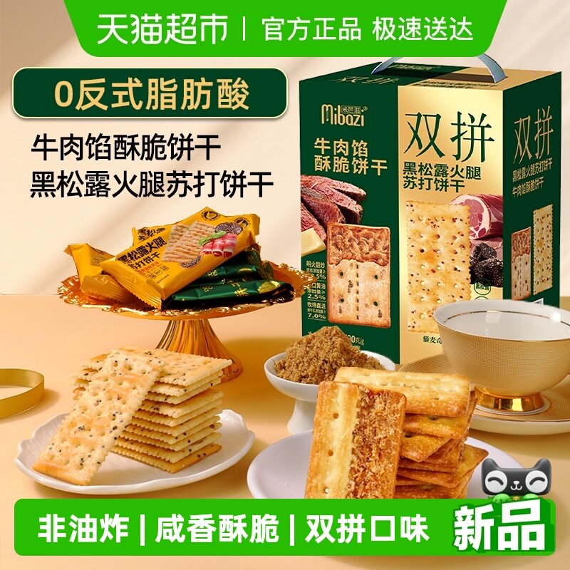 牛肉馅酥脆黑松露火腿苏打双拼饼干520g夹心肉松代早餐零食送礼盒