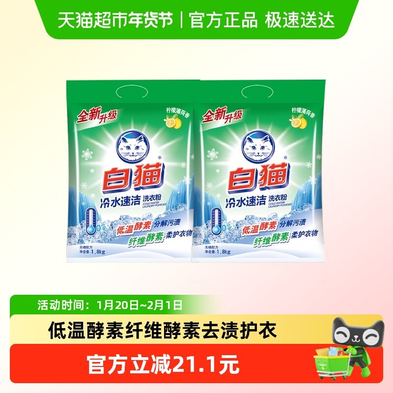 白猫冷水速洁无磷洗衣粉1.8kg*2瓶手洗机洗分解污渍抑菌洁白DRF,洗护清洁剂/卫生巾/纸/香薰,洗衣粉/爆炸盐/活氧泡洗粉,淘宝优惠券,粉丝福利购,淘宝优惠卷