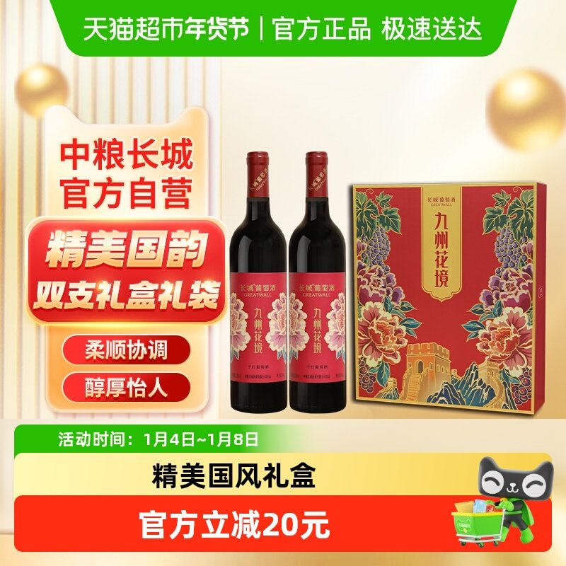 送礼袋中粮长城干红葡萄酒红酒九州花境750ml&times;2瓶礼盒节日送礼