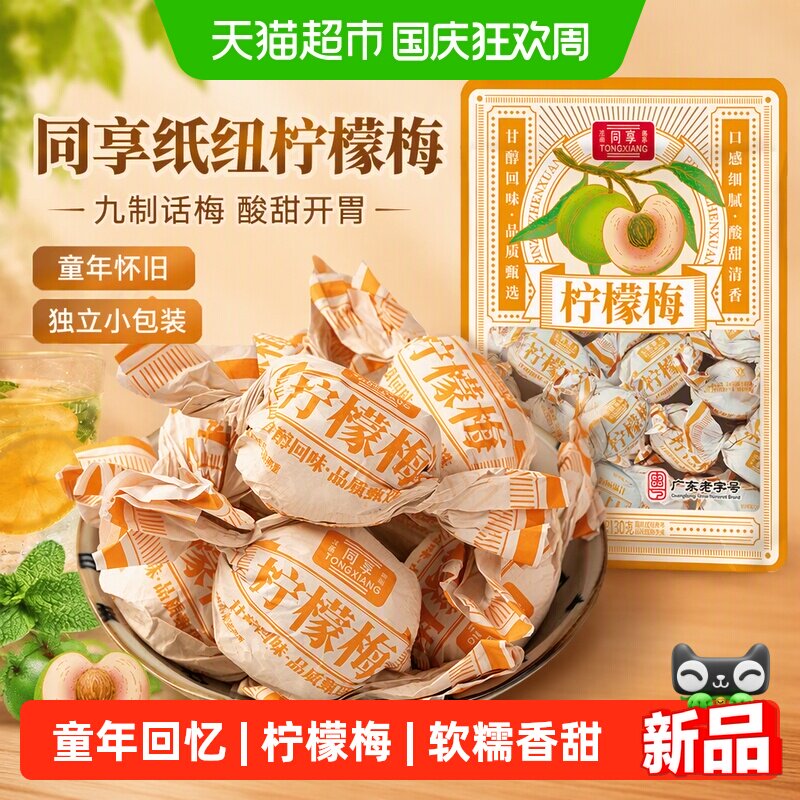 同享纸纽柠檬梅九制话梅子梅肉果脯酸甜蜜饯童年怀旧休闲办公零食