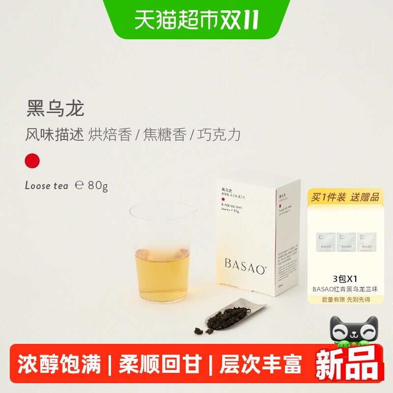BASAO佰朔茶匣黑乌龙茶茶叶焦糖巧克力烘焙香散装茶盒装80g