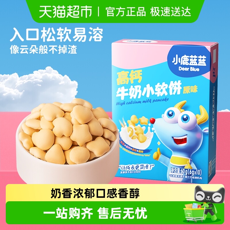 小鹿蓝蓝高钙小软饼混合口味