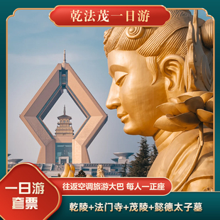 西安旅游 乾陵 茂陵 懿德太子墓 法门寺 考古一日游