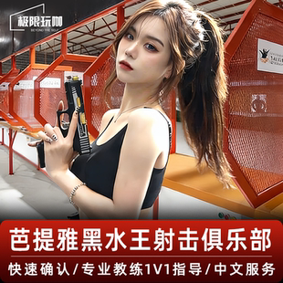 泰国 芭提雅射击真枪实弹黑水王射击场馆打枪靶black water king