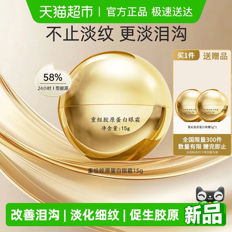 马应龙八宝重组胶原蛋白眼霜淡化细纹改善泪沟紧致抗皱修护15g