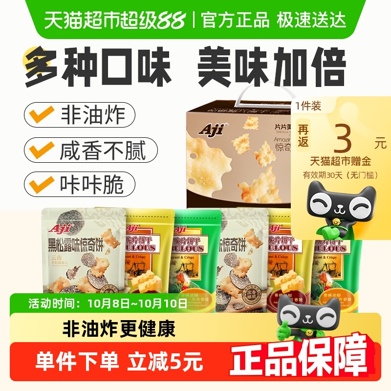 Aji惊奇脆片礼盒6包多口味苏打薄脆饼干咸味早餐儿童年大礼包零食
