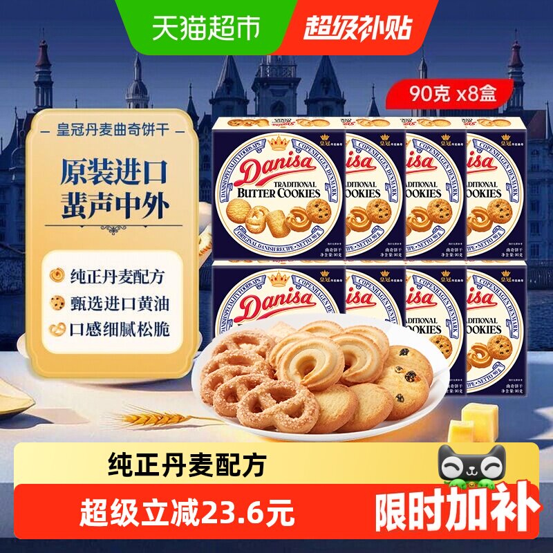 DANISA皇冠丹麦曲奇松脆90g*8盒图片