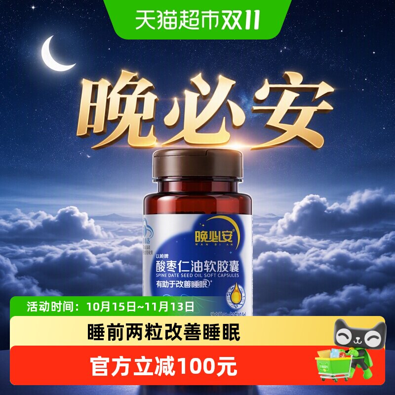 以岭晚必安酸枣仁油软胶囊保健睡眠多梦改善睡眠非褪黑素
