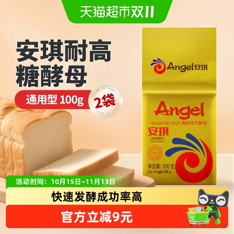 安琪耐高糖高活性干酵母100g*2袋高活性面包包子馒头发酵粉家用