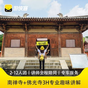 游侠客南禅寺 12人小团山西旅游 佛光寺3H精讲跟团游纯玩2