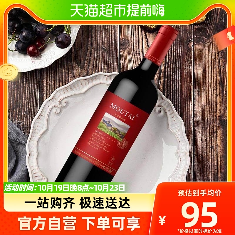 茅台(MOUTAI)经典红标干红红酒葡萄酒750ml使用感如何?