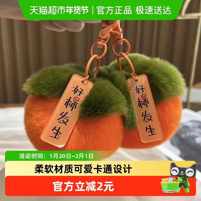 仿獭兔毛好柿发生小柿子钥匙扣车载挂件事事如意毛绒情侣包包装饰,汽车用品/电子/清洗/改装,车载手机支架/手机座,淘宝优惠券,粉丝福利购,淘宝优惠卷