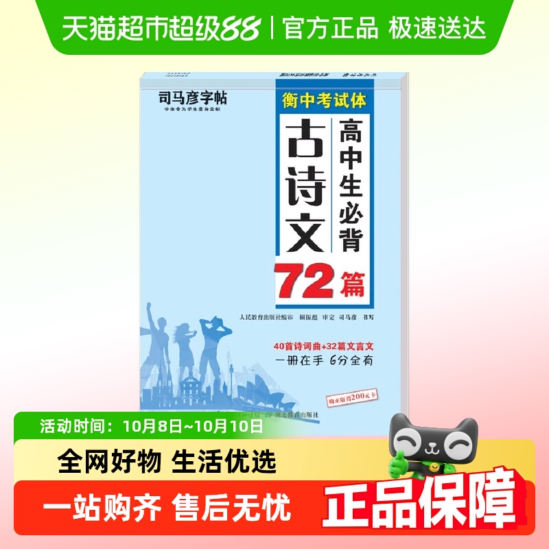 司马彦楷书练字帖高考必背默写古诗文72篇高中生文言文