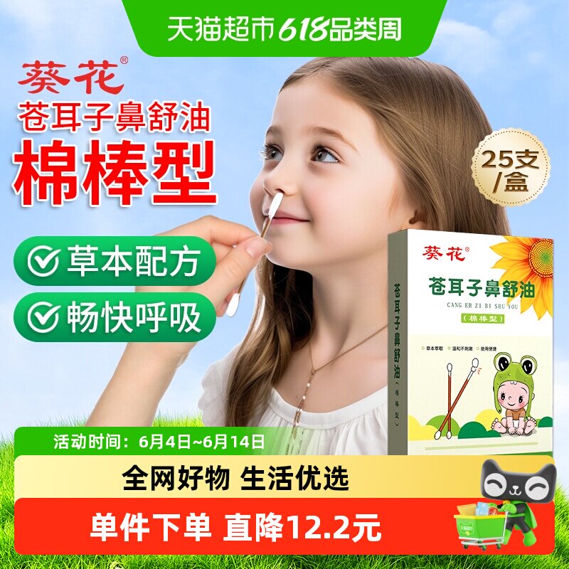 葵花苍耳子鼻炎油棉签棉棒鼻舒精油儿童苍耳子油鼻塞通鼻神器