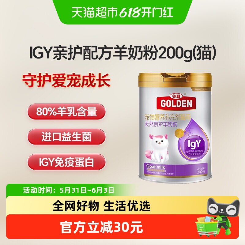谷登IgY猫用羊奶粉200g 36.4元 - 86线报