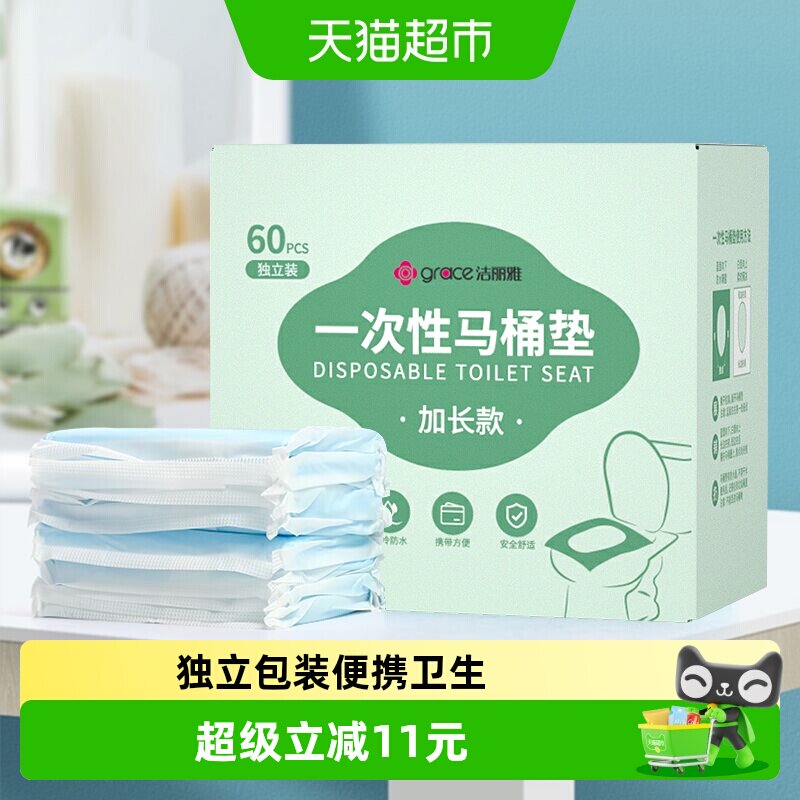 洁丽雅一次性马桶垫家用马桶坐垫纸产妇粘贴式坐垫60片装旅行便携