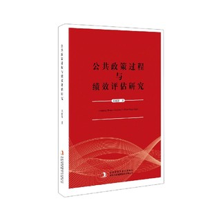 公共政策过程与绩效评估研究 来丽锋著 9787558188404