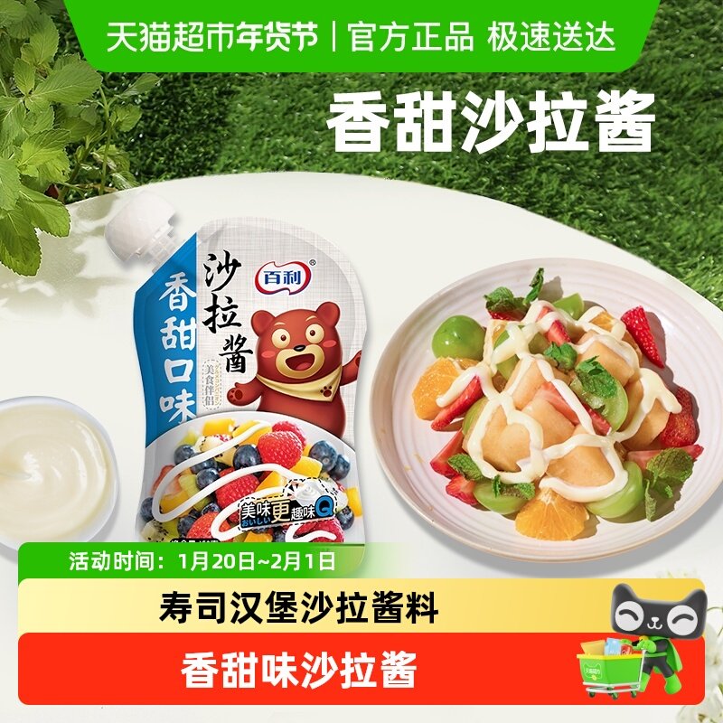 【2件9折】百利沙拉酱香甜口味蔬菜水果专用酱料沙拉寿司三明治酱,粮油调味/速食/干货/烘焙,沙拉/千岛/蛋黄酱/油醋汁,淘宝优惠券,粉丝福利购,淘宝优惠卷