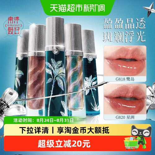 Girlcult南洋假日唇蜜不易沾杯