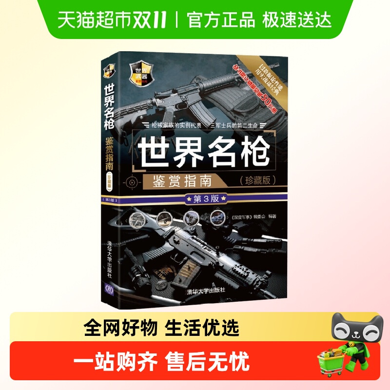 世界名枪鉴赏指南(珍藏版)