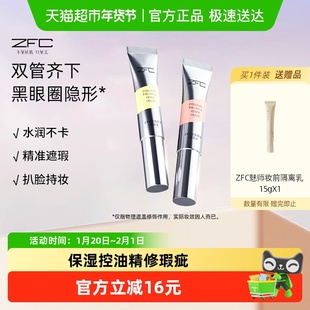 ZFC双色眼部遮瑕液眼袋霜遮瑕膏遮盖斑点泪沟痘印脸部遮瑕黑眼圈