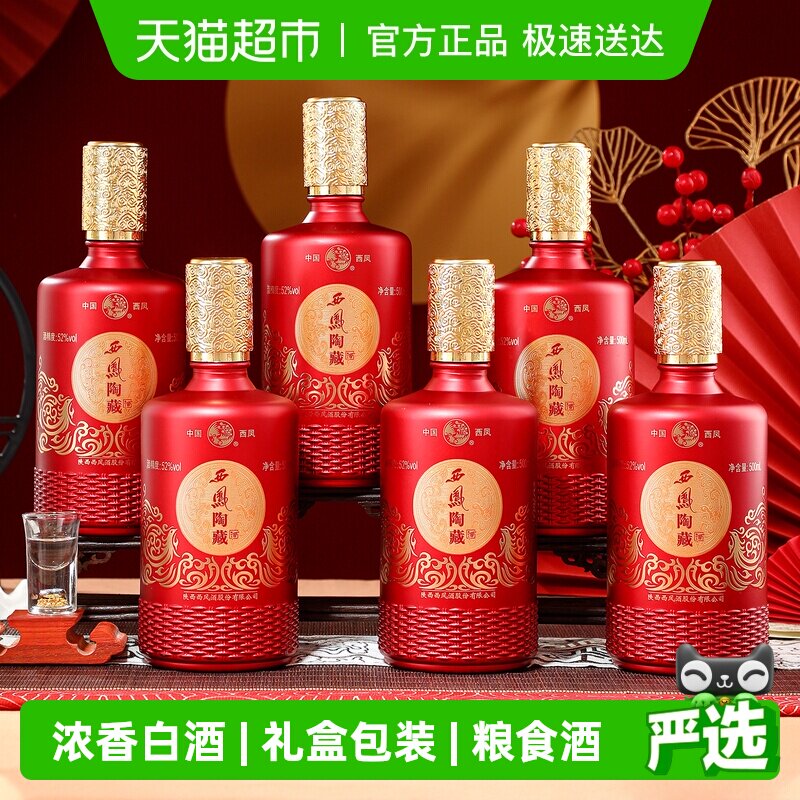 西凤酒陶藏浓香型白酒52度纯粮食白酒整箱礼盒送礼六支