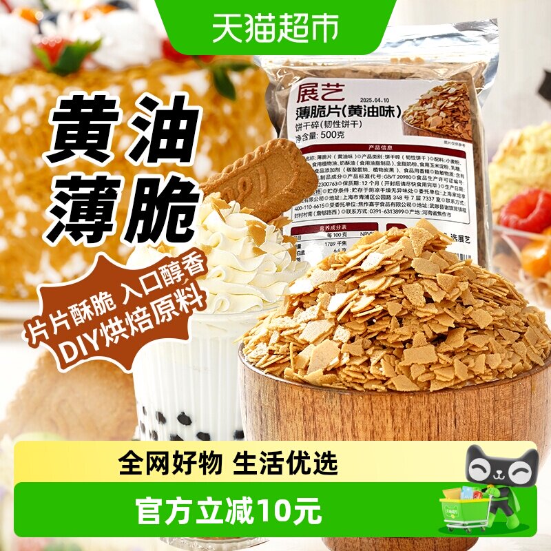 包邮展艺黄油薄脆片500g饼干糯米糍麻糍蛋糕商用甜品小料烘焙