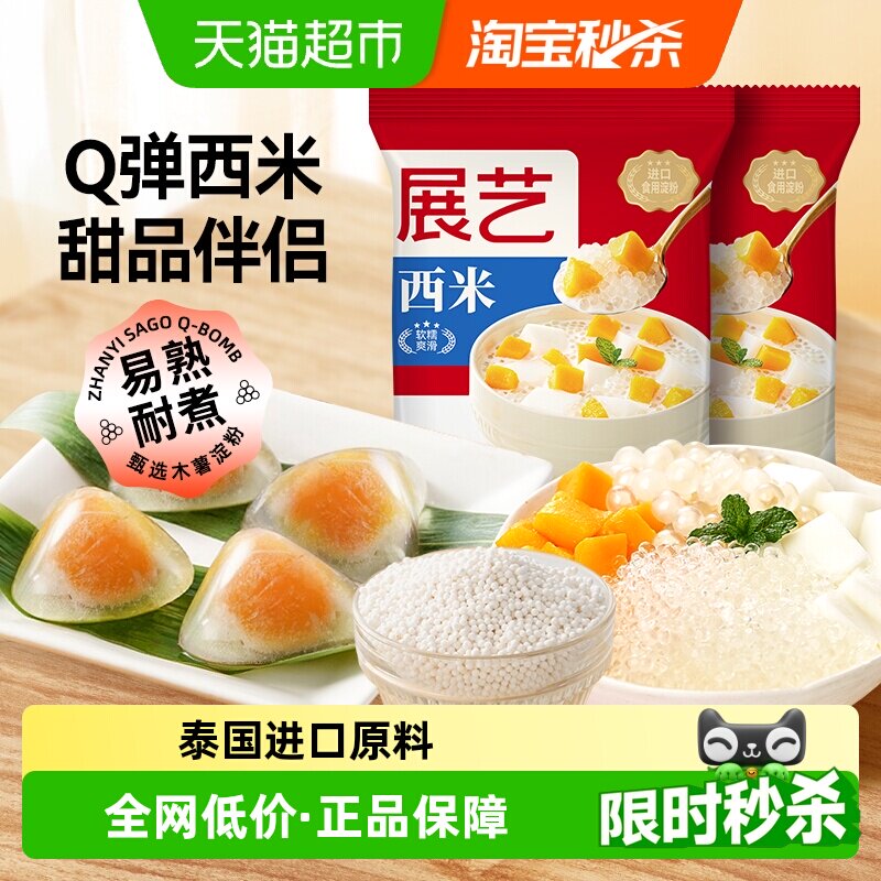 展艺白西米Q弹爽滑软糯一煮即享图片