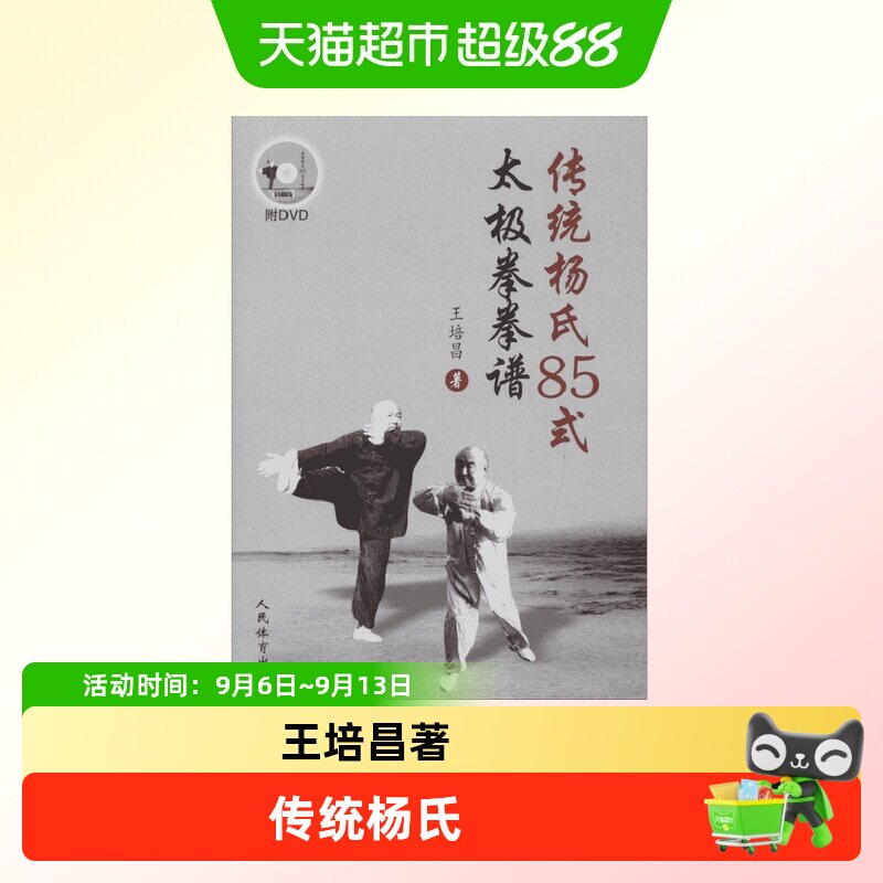 新华文轩杨氏85式太极拳拳谱图片