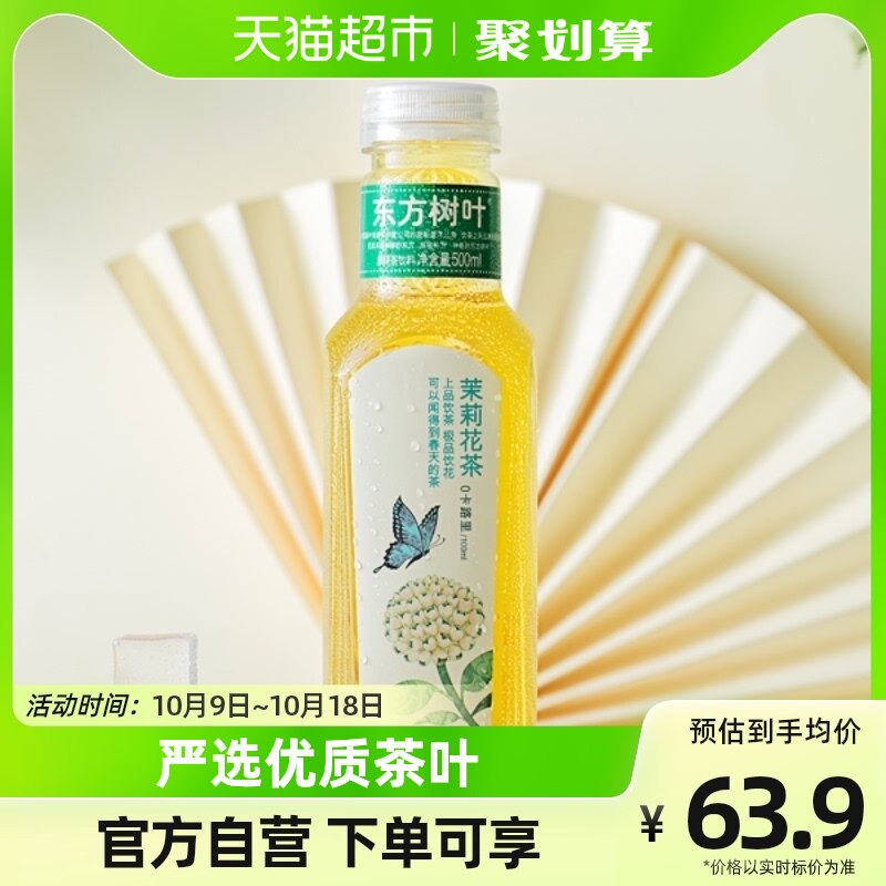 农夫山泉东方树叶茉莉花茶500ml*15瓶0糖0卡0脂高性价比高么？