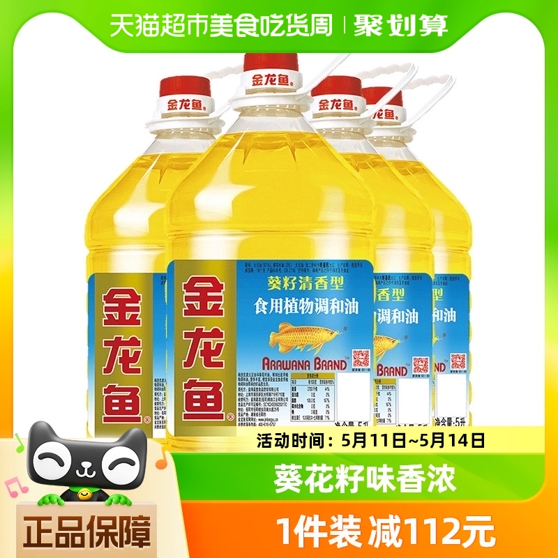 金龙鱼葵花籽食用植物调和油5L*4桶整箱装-封面