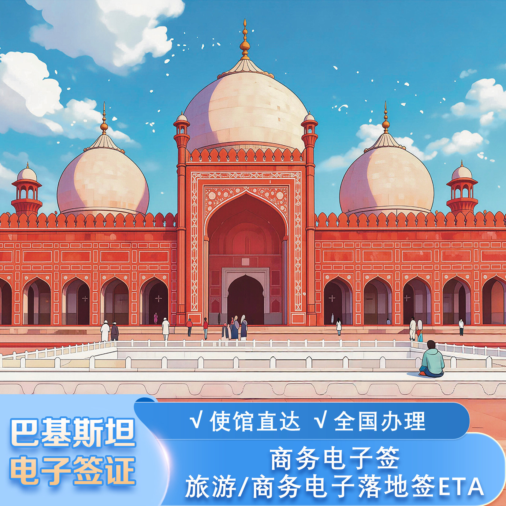 巴基斯坦·商务签证·全国送签·巴基斯坦电子签·单次/多次停留,有效期停留期多种可选·全国受理咨询简化