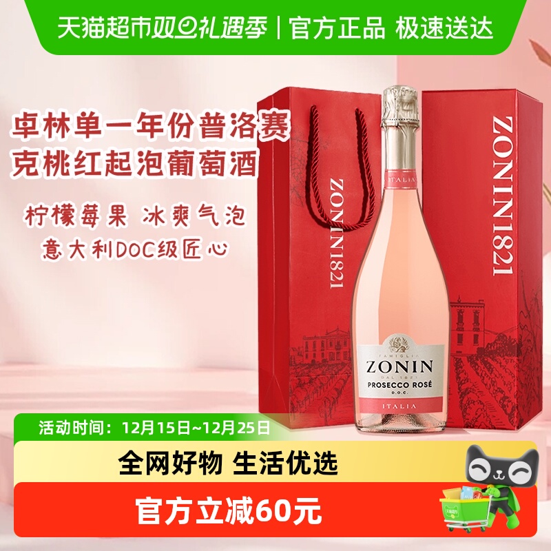 ZONIN卓林普洛赛克DOC级单一年份桃红起泡酒礼盒葡萄酒圣诞礼物