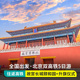 全国出发北京旅游5天4晚跟团游故宫亲子父母五日半自由行精品小团