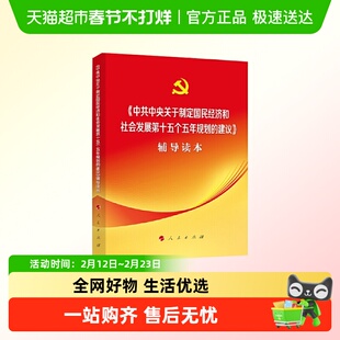 中共中央关于制定国民经济和社会发展第十五个五年规划的建议辅导