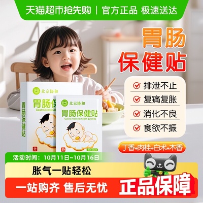 北京协和健胃消食肚脐肠胃贴