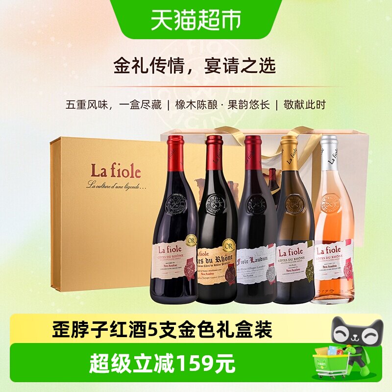 Lafioleoriginale法国歪脖子红酒芙华干红葡萄酒5支金色礼盒装