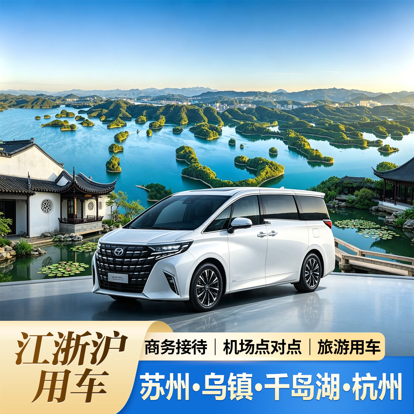 杭州上海旅游用车到苏州乌镇千岛湖扬州丽水点对点接送商务会议