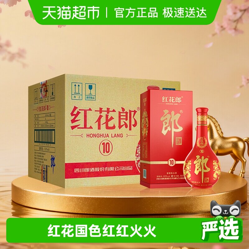 郎酒红花郎(10)酱香型53度500ml*6瓶红十高档白酒整箱粮食酒送礼