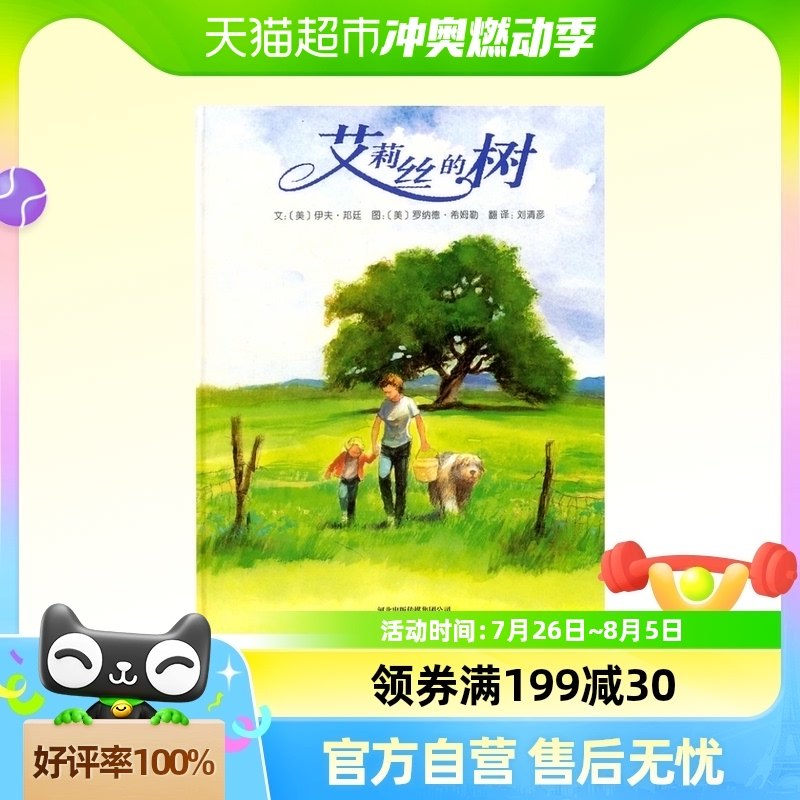 艾莉丝的树  (美)伊夫·邦廷 伊夫·邦廷著  幼儿启蒙教育图画书
