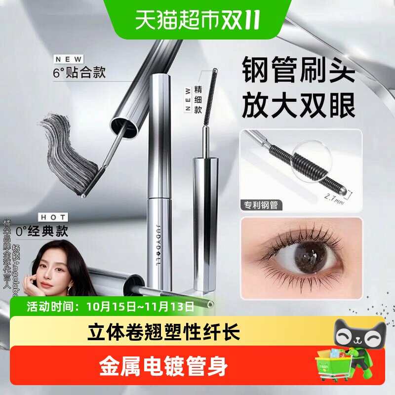 【详情领优惠】Judydoll橘朵立体卷翘刚管睫毛膏睫毛打底防水纤长