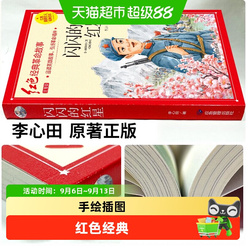 爱国教育闪闪的红星课外阅读图片