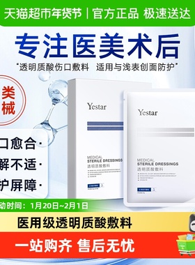 Yestar艺星透明质酸钠敷料贴医美术后修复创面修护屏障成膜保护