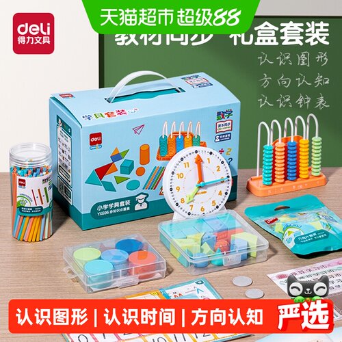 得力一年级二年级学具盒数学教具