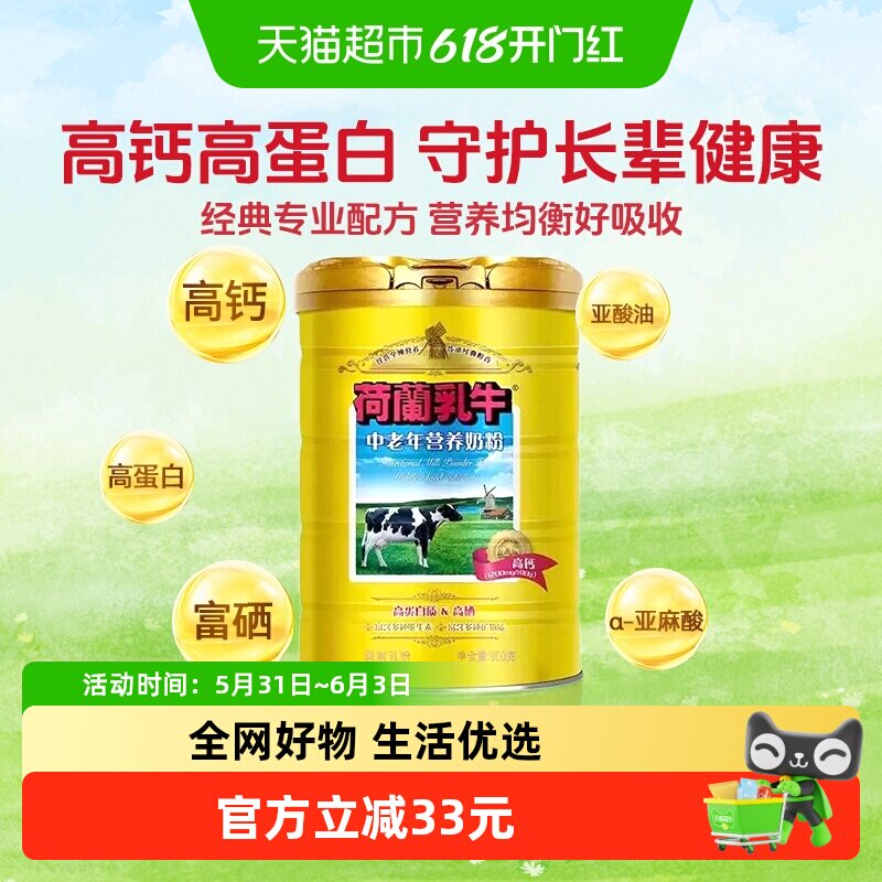 荷兰乳牛中老年营养奶粉老年人高钙高硒0蔗糖早餐牛奶粉900g*1罐
