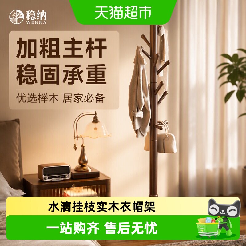 稳纳实木衣帽架加厚底盘水滴设计图片
