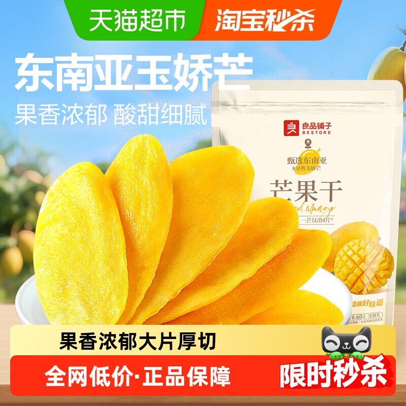 【凑单】良品铺子芒果干休闲零食网红食品酸甜果脯蜜饯果干
